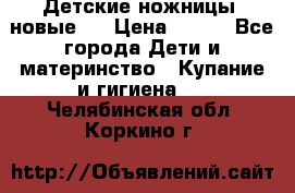 Детские ножницы (новые). › Цена ­ 150 - Все города Дети и материнство » Купание и гигиена   . Челябинская обл.,Коркино г.